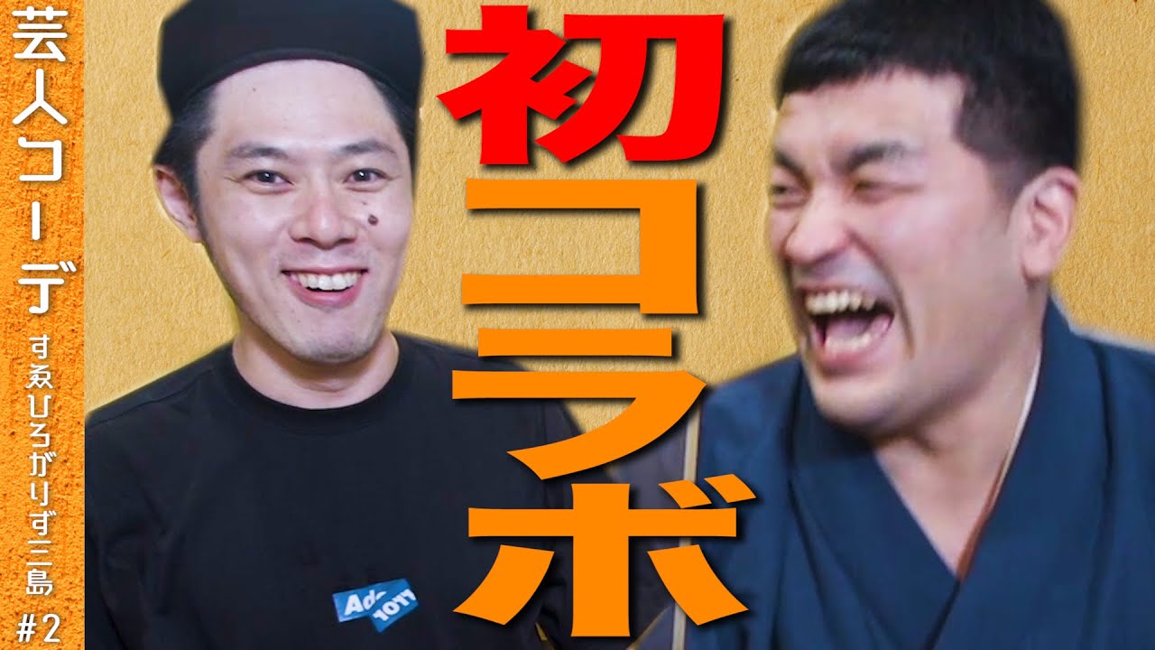 【中編】 すゑひろがりず三島さんに直接要望を聞きました。