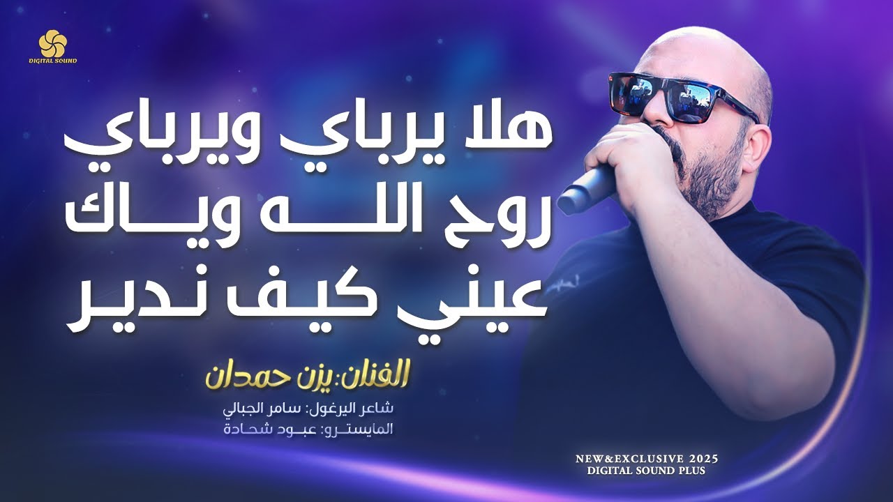 طرب وسلطنة # هلا يرباي ويرباي - روح الله وياك - عيني كيف ندير || يزن حمدان 2025