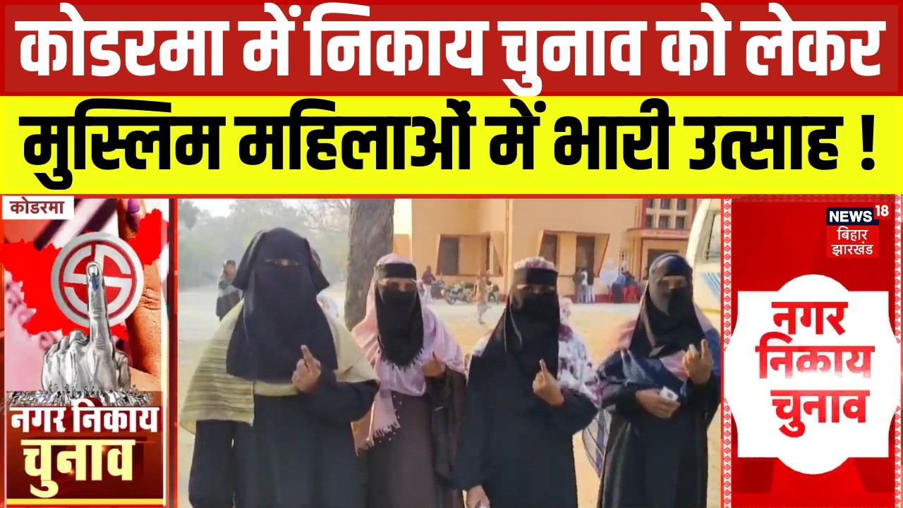 Kodarma Nikay Chunav : कोडरमा में निकाय चुनाव को लेकर मुस्लिम महिलाओं में भारी उत्साह ! | Jharkhand