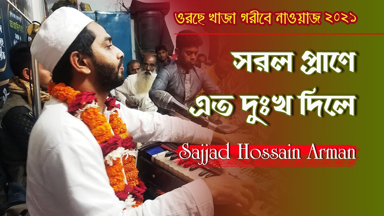 Sorol Prane Eto Dukko Dile | সরল প্রাণে এত দুঃখ দিলে | Sajjad Hossain Arman