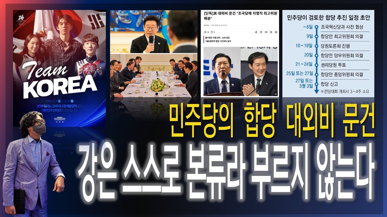 [이슈브리핑] 민주당의 합당 대외비 문건 / 강은 스스로 본류라 부르지 않는다 [2026.02.06]