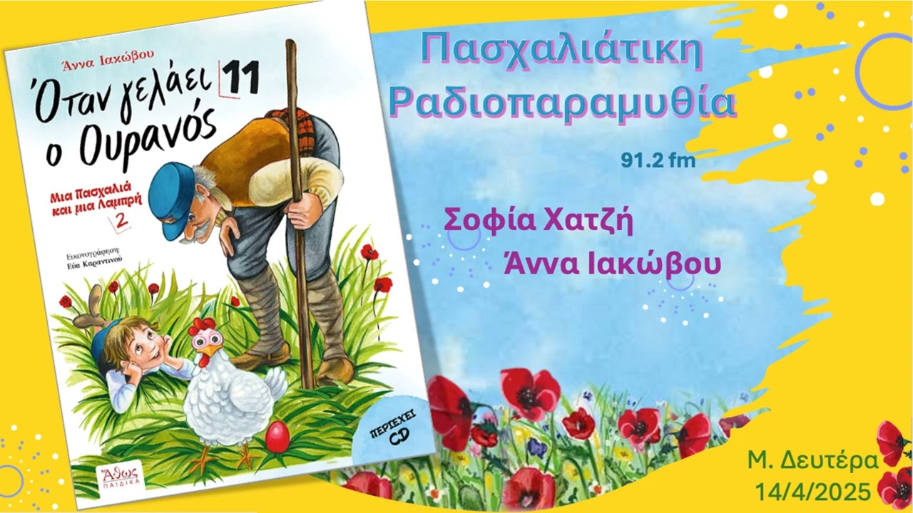 Πασχαλιάτικη ΡΑΔΙΟΠΑΡΑΜΥΘΙΑ ΟΤΑΝ ΓΕΛΑΕΙ Ο ΟΥΡΑΝΟΣ 11