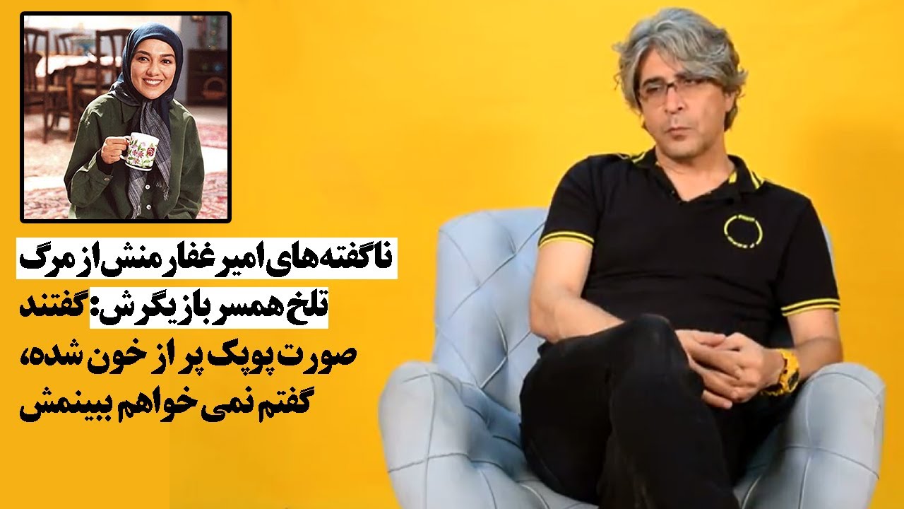 ناگفته های امیرغفارمنش از مرگ تلخ همسر بازیگرش: گفتند صورت پوپک پراز خون شده، گفتم  نمی خواهم  ببینم