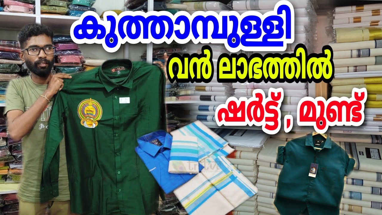 വേറെ ലെവൽ ഷർട്ടും മുണ്ടും! Kuthanmpully Handloom Center | Gents Double Mundu & Shirt Wholesale