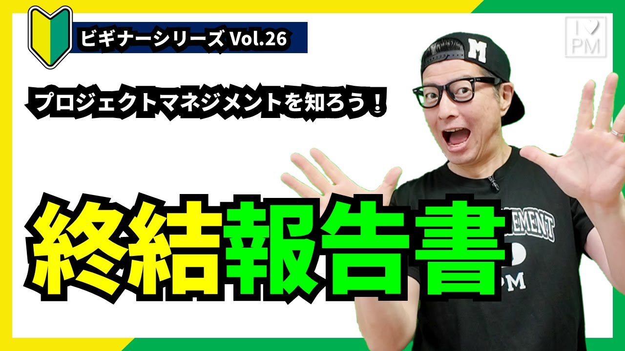 【🔰ビギナーVol.26】プロジェクト終結報告書って何だろう／プロジェクトマネジメント