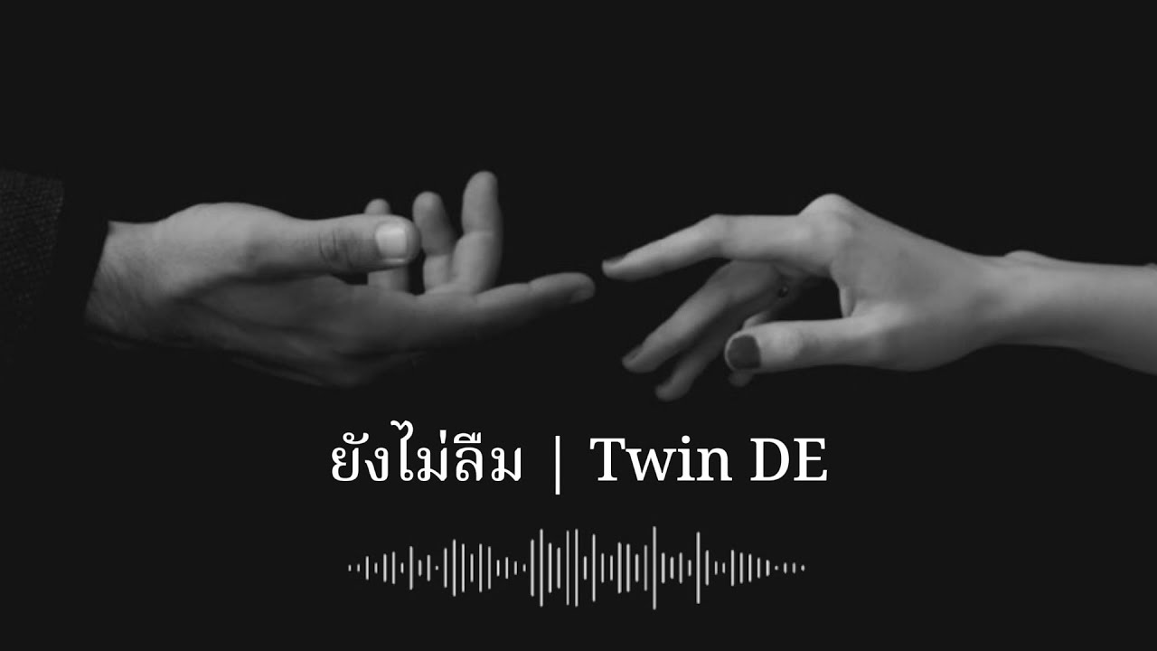ยังไม่ลืม I Twin DE (OFFICIAL)