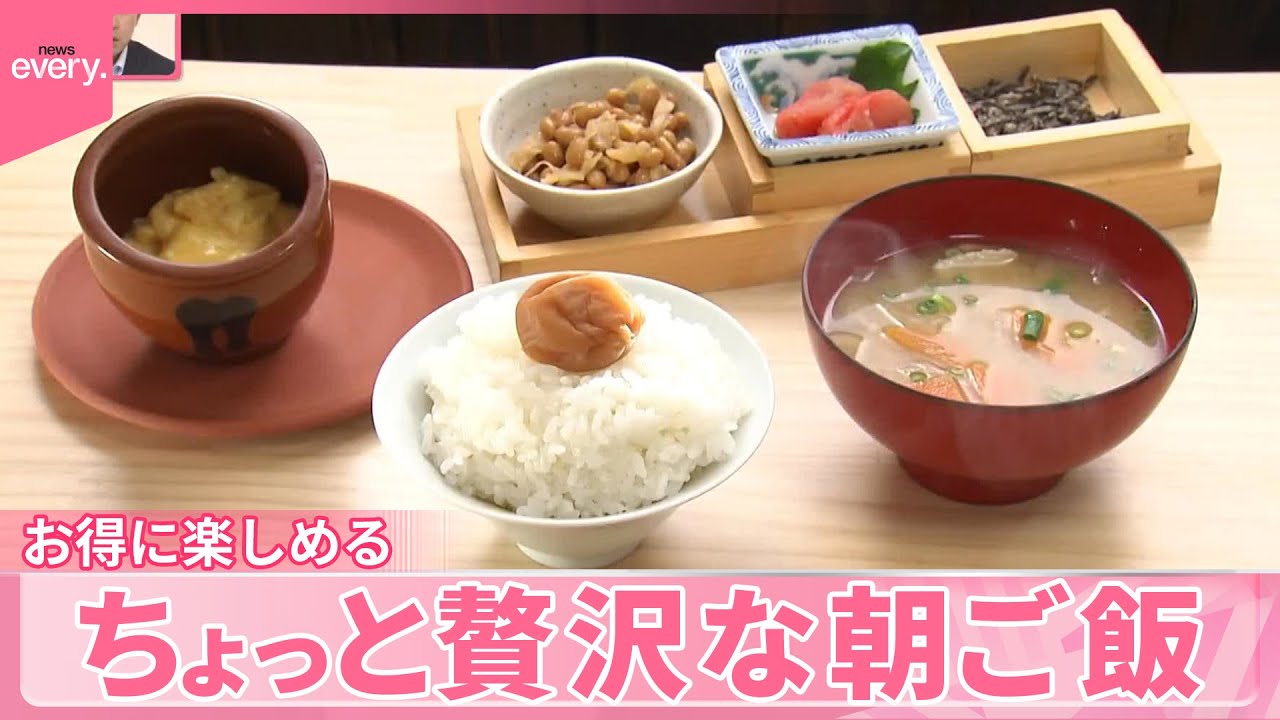 【人気】お得に楽しめる  ちょっと贅沢な朝ご飯『気になる！』