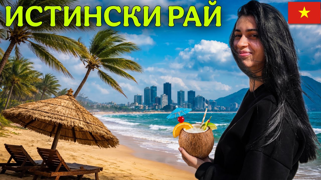 Първи впечатления от Да Нанг Виетнам 🇻🇳