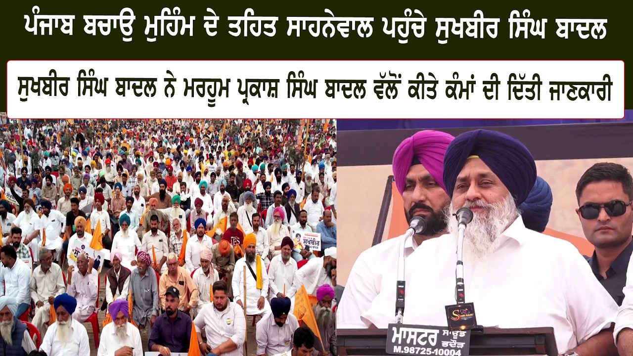 ਪੰਜਾਬ ਬਚਾਉ ਮੁਹਿੰਮ ਦੇ ਤਹਿਤ ਸਾਹਨੇਵਾਲ ਪਹੁੰਚੇ ਸੁਖਬੀਰ ਸਿੰਘ ਬਾਦਲ, ਪ੍ਰਕਾਸ਼ ਸਿੰਘ ਬਾਦਲ ਵੱਲੋਂ ਕੀਤੇ ਕੰਮਾਂ ਦੀ..