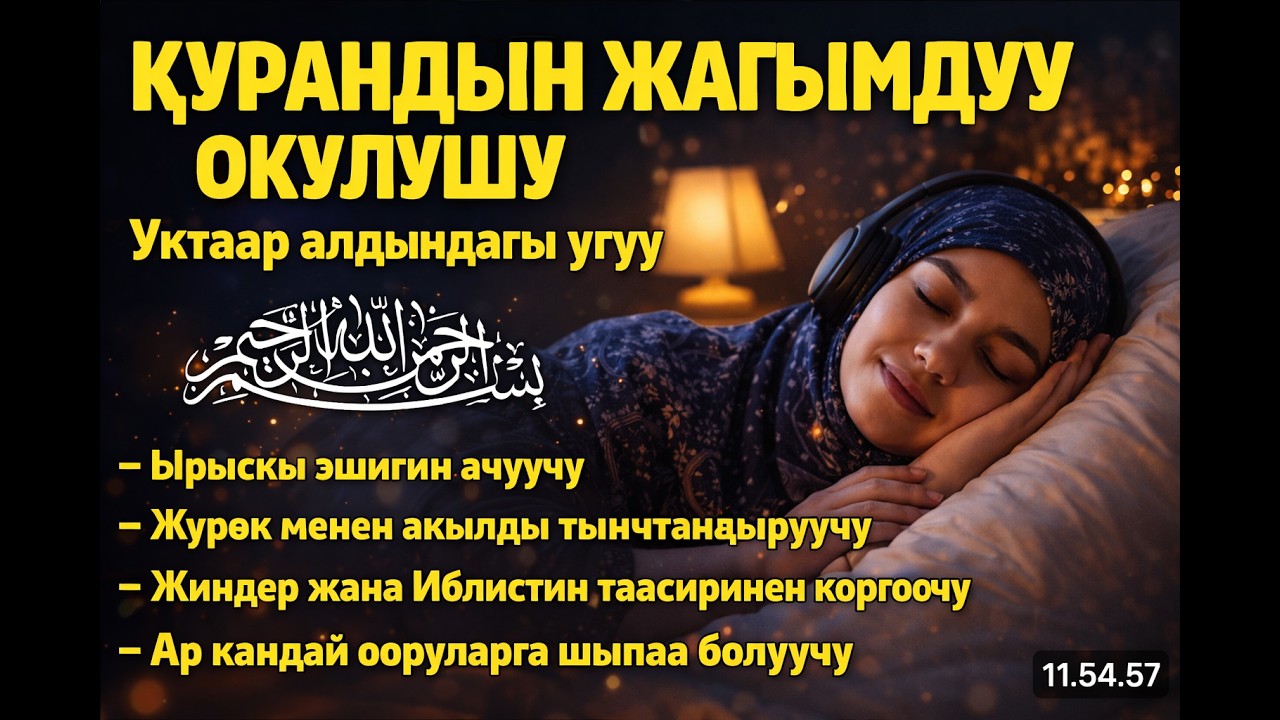 Уктаар алдындагы Куран окуу — Аль-Мульк сүрөөсү, жүрөк жана акылды тынчтандыруучу