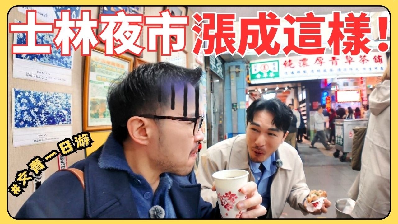 士林夜市漲成這樣？！我真的不敢相信…下午文青，晚上震撼…旅伴臺北半日游，臺北人還來士林嗎？其實臺北市立藝術館滿美的