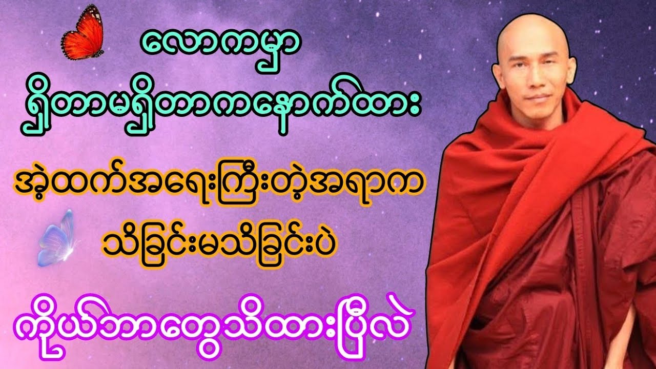 ရှိခြင်းမရှိခြင်းထက် အရေးကြီးတဲ့အရာ