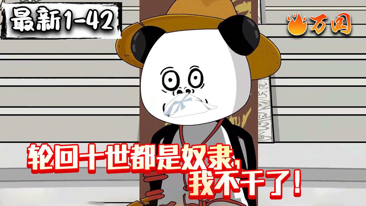 💥💥💥续更来啦~【玄幻动画】《轮回十世都是奴隶，我不干了！》十世为奴，终于有了打破阶级的契机。#沙雕动画 #万国推文