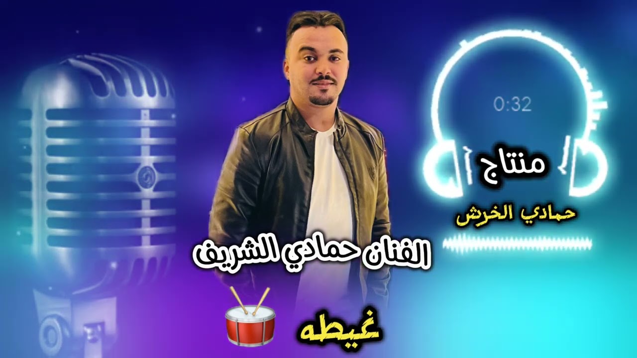غيطه والعه❤️‍🔥. #الفنان_حمادي الشريف💚🎵. #منتاج_حمادي الخرش💚🎶