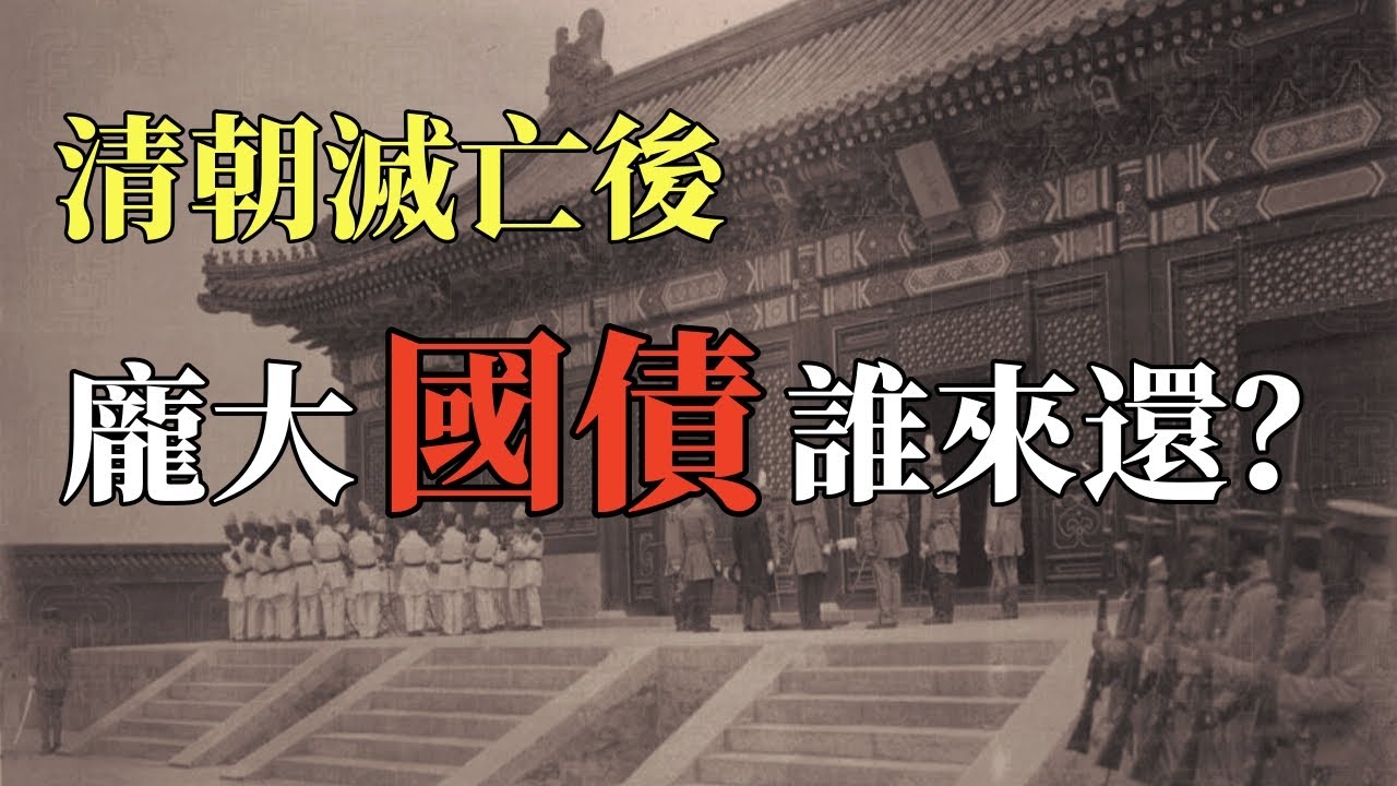 皇帝退位了，債務還在，誰來替清朝還債？