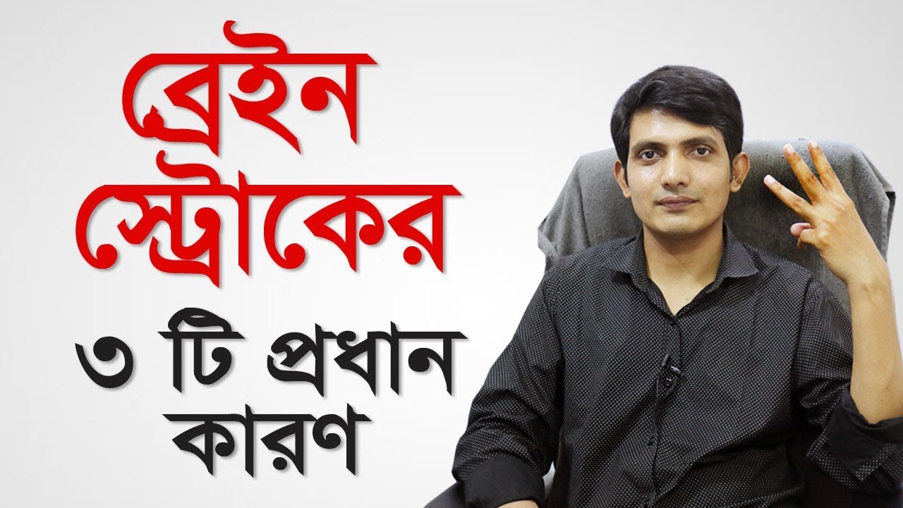 স্ট্রোক কি |  স্ট্রোক কেন হয়  | স্ট্রোক কত প্রকার | স্ট্রোক হলে কি করবেন |  ব্রেইন স্ট্রোক এর কারন