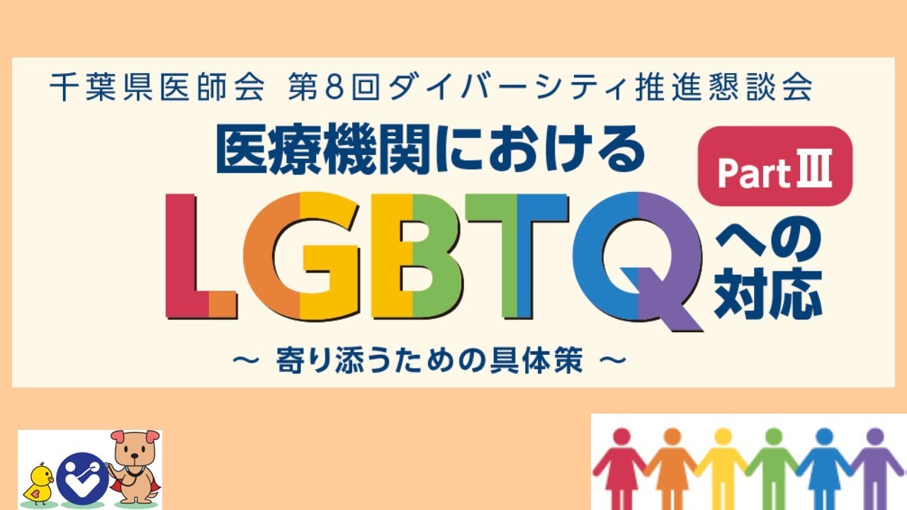 千葉県医師会第8回ダイバーシティ推進懇談会