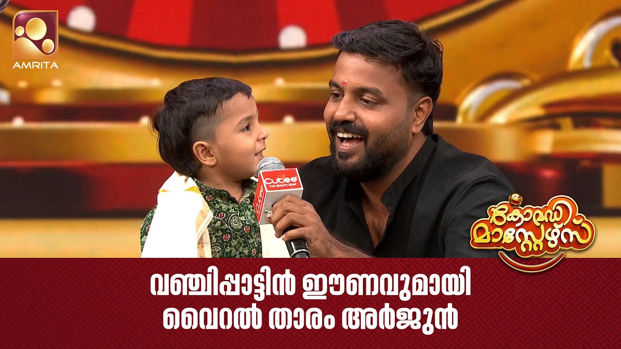 വഞ്ചിപ്പാട്ടിൻ ഈണവുമായി വൈറൽ താരം അർജുൻ | Comedy Masters | Epi 239 | Amrita TV