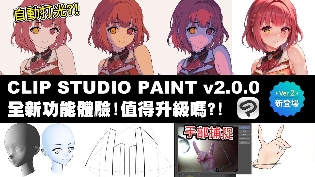 【CC中文字幕】CSP 2.0值得入手或升級嗎? 全新功能體驗與超清楚詳細教學 (Introducing Clip Studio Paint ver2.0.0 New Features)