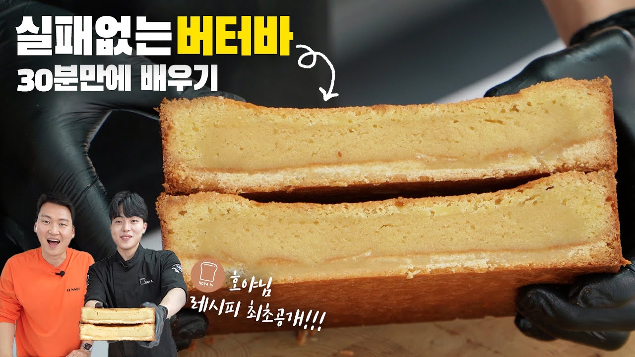 실패없는 버터바 만들기... 30분만에 끝내세요!! (with.호야님)