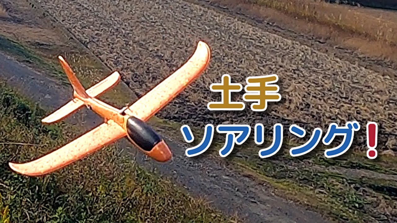 土手ソアリング！上昇風に厚みはありませんがそこそこ楽しめました。100g未満　翼長90cmDLGマイクロハンドランチグライダーと小さなダイソー発泡グライダー　Hand Launch Glide