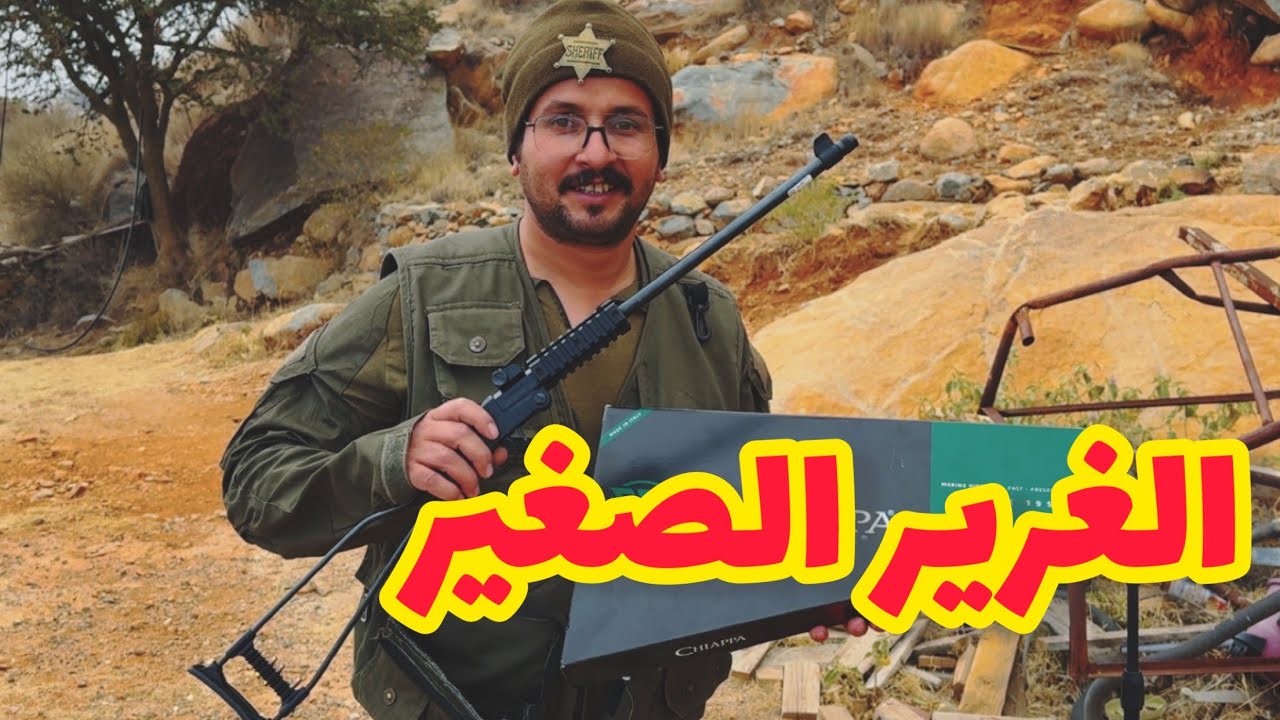 #تجربة خرازة الغرير الصغير الايطالية CHIAPPA LITTLE BADGER 22LR #تجارب #الصربي #علي_المازني #سلاح 