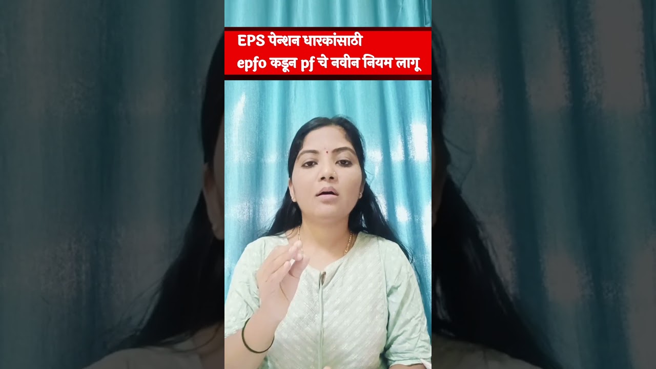पेन्शन धारकांसाठी EPFO कडून pf चे नवीन नियम लागू|pensioners new pf withdrawal rules 2026.
