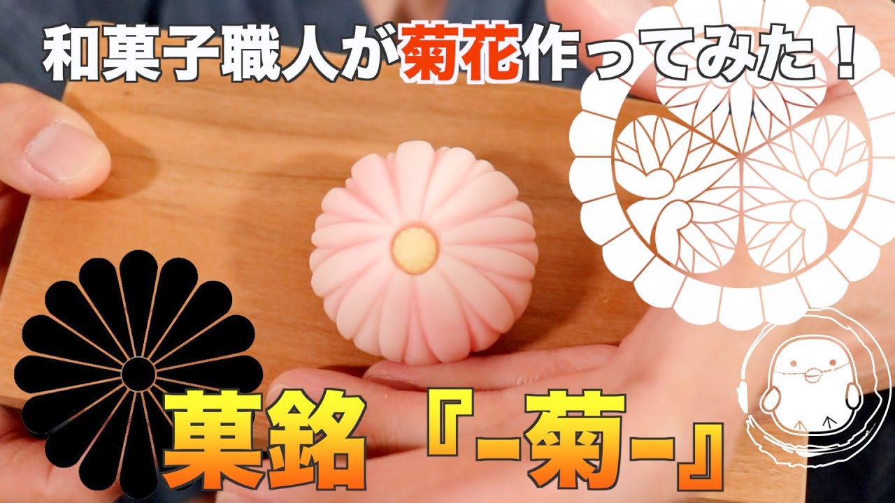【和菓子職人が作る】『菊』の練り切りの作り方