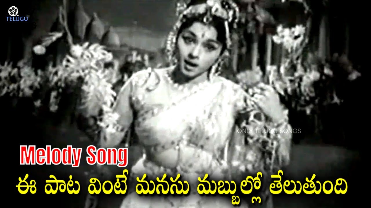ఈ పాట వింటే మనసు మబ్బుల్లో తేలుతుంది -Teeyanaina Oohalaa Melody Song | Mohini Basmasura Old Movie
