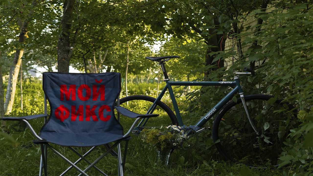 Мой фикс/fixed gear colossi al colossione