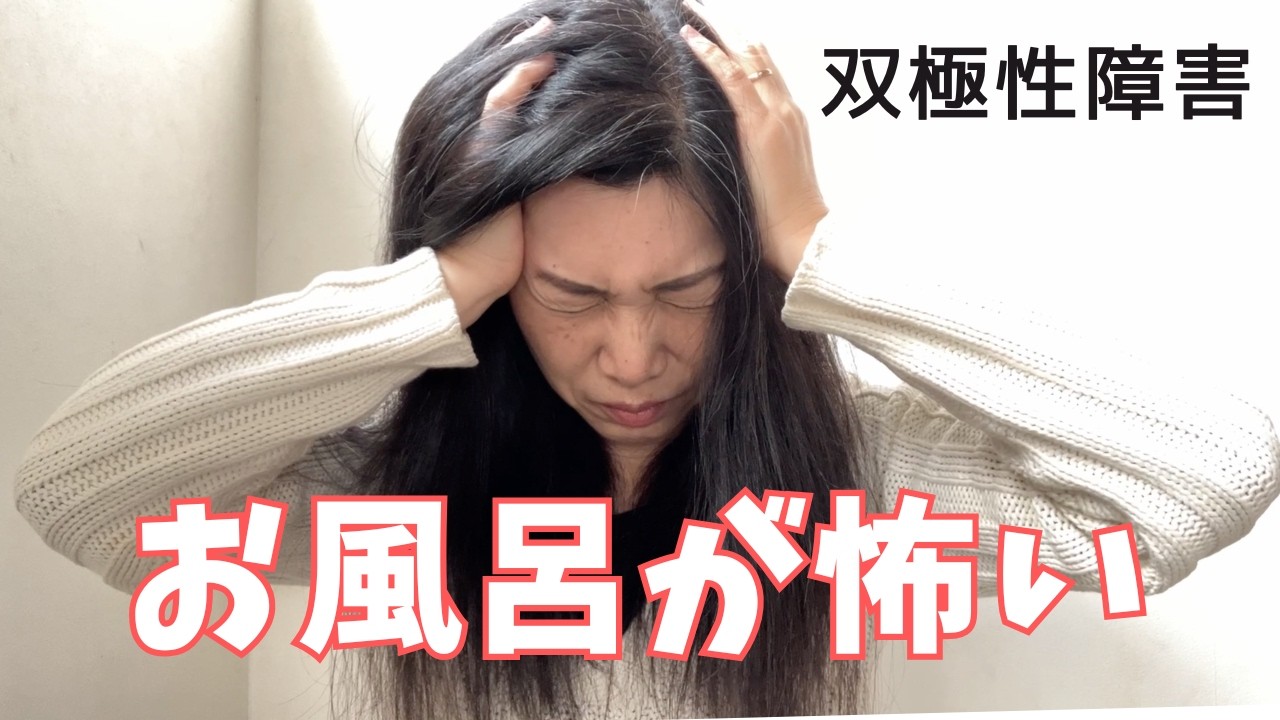 【双極性障害】お風呂に入るのが怖かった私が、少しずつ戻っていくまで