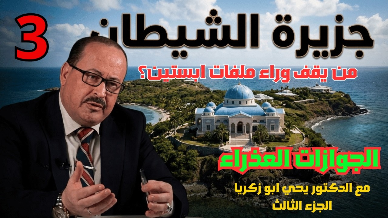 الدكتور يحيى أبو زكريا يكشف خفايا جزيرة الشيطان… ما علاقة العرب بملفات إبستين الجزء الثالث؟!