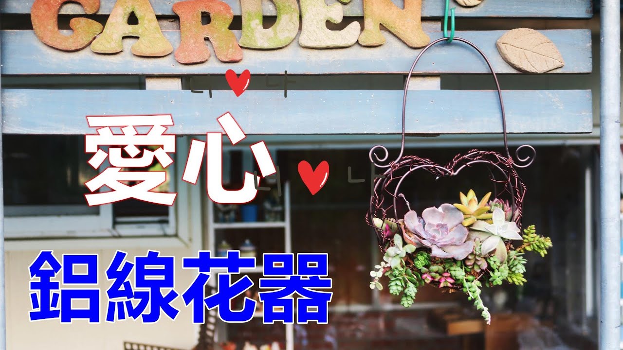 鋁線多肉花器DIY-愛心造型