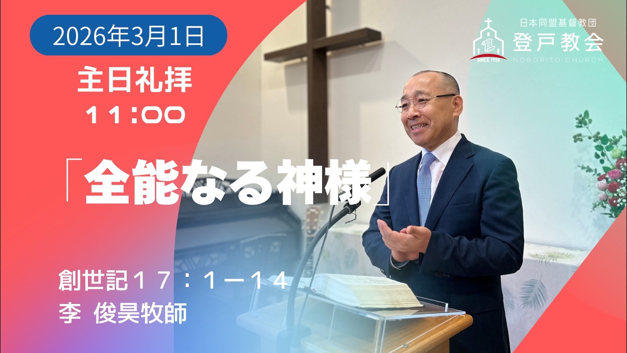 2026-03-01| 主日礼拝 | 創世記17:1-14｜全能なる神様｜李俊昊牧師