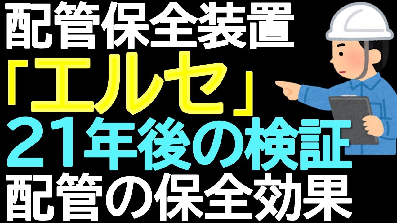 配管保全装置エルセ　21年後の検証　配管の保全効果