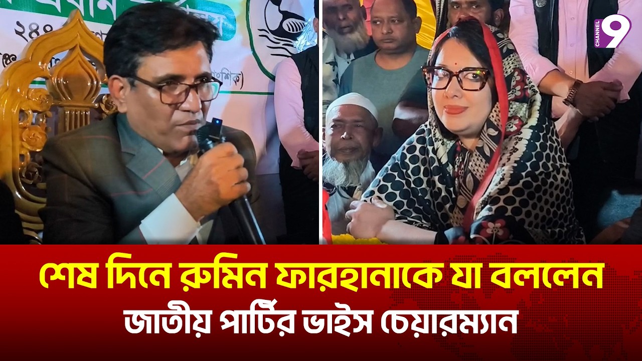 শেষ দিনে রুমিন ফারহানাকে যা বললেন জাতীয় পার্টির ভাইস চেয়ারম্যান | Rumin Farhana
