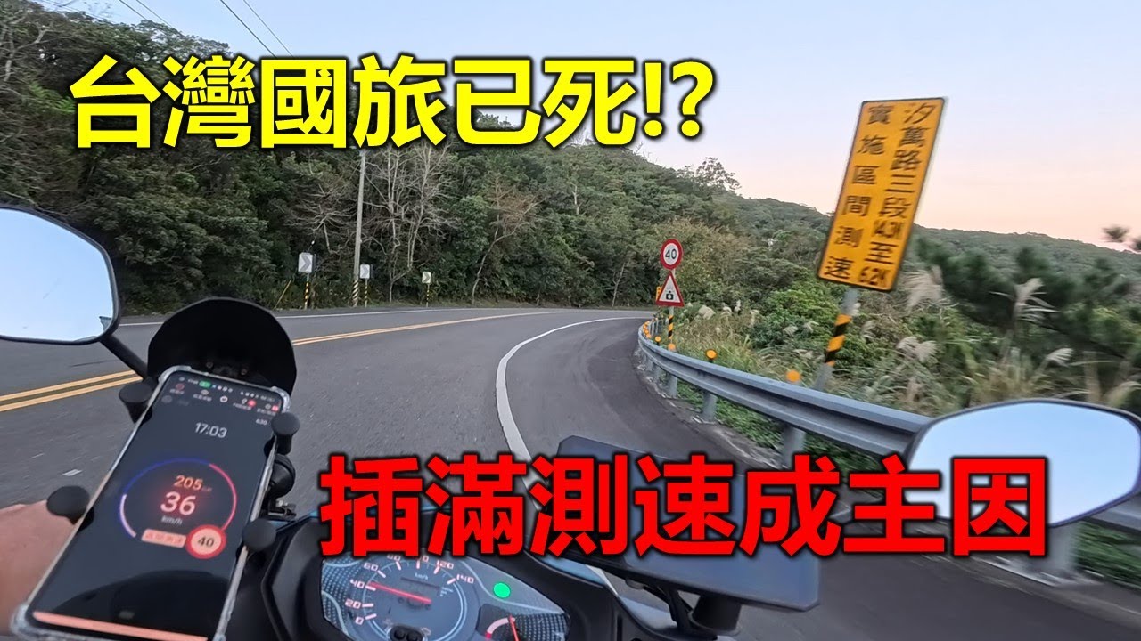 【Hank】台灣國旅已死!? 一條路插滿測速照相機
