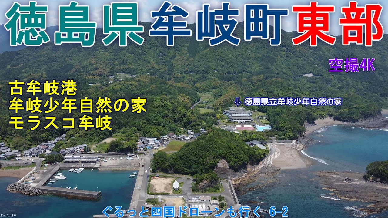 徳島県牟岐町東部   少年自然の家  古牟岐港   モラスコ牟岐   【DJI Mini2・Mini3】 ぐるっと四国ドローンも行く6-2