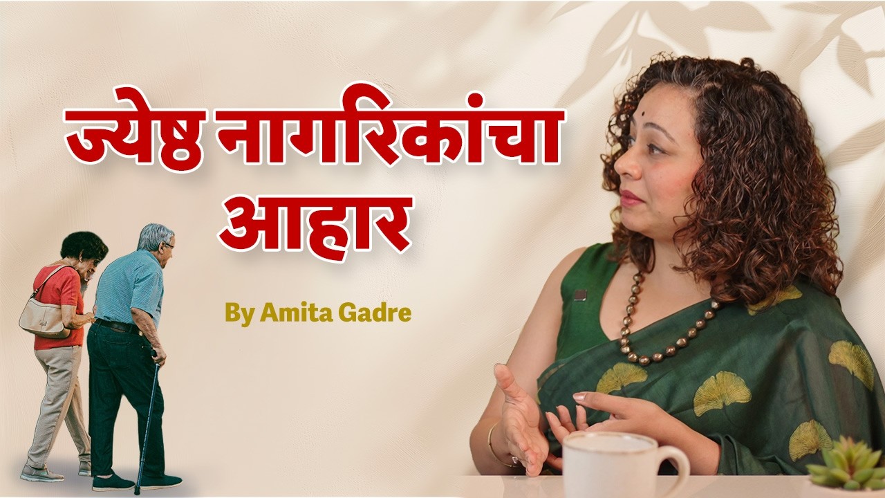 ज्येष्ठ नागरिकांसाठी आहार I Diet for Senior Citizen I Amita Gadre I Marathi Podcast