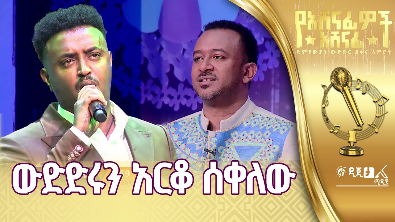 ማዕረግ ኃይሉ በጥላሁን ገሰሰ ‘’አካም ነጉማ‘’