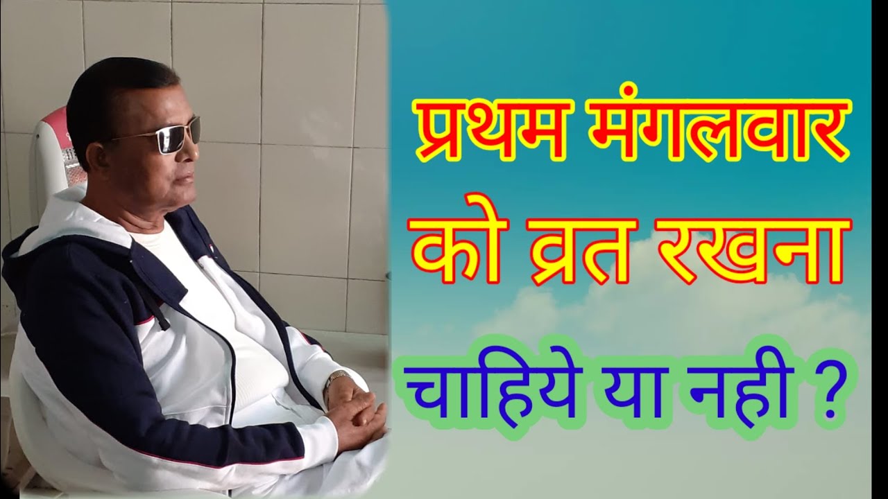 प्रथम मंगलवार को व्रत रखना चाहिये या नही ?Narayan sakar hari ki video 