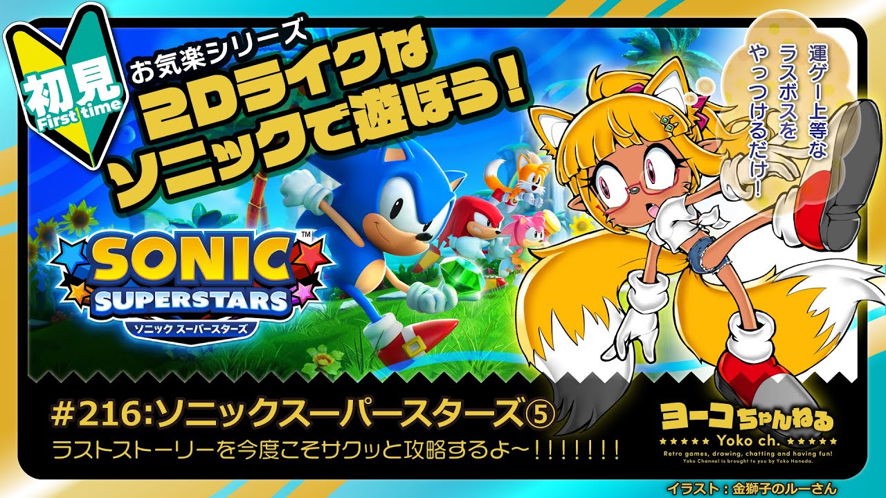 216▶ソニックスーパースターズ ⑤＜13分でオワタ…運ゲーなラスボスやっつける！：Sonic Superstars＞：SEGA好きエルフVTuber 羽田ヨーコ #レトロゲーム