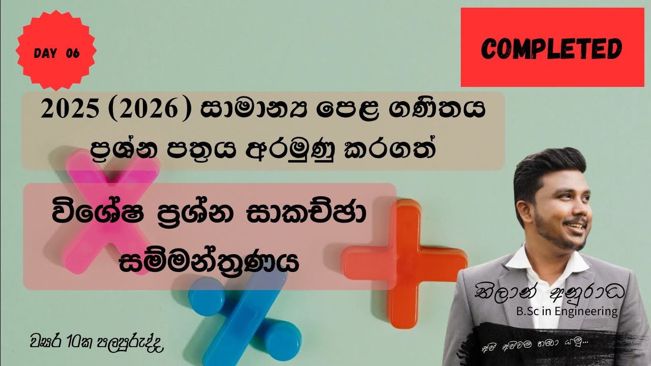 Free Mathematics Seminar Series By Thilan Anuradha | ගණිතය විශේෂ  ප්‍රශ්න පත්‍ර සාකච්ඡාව | Day 6