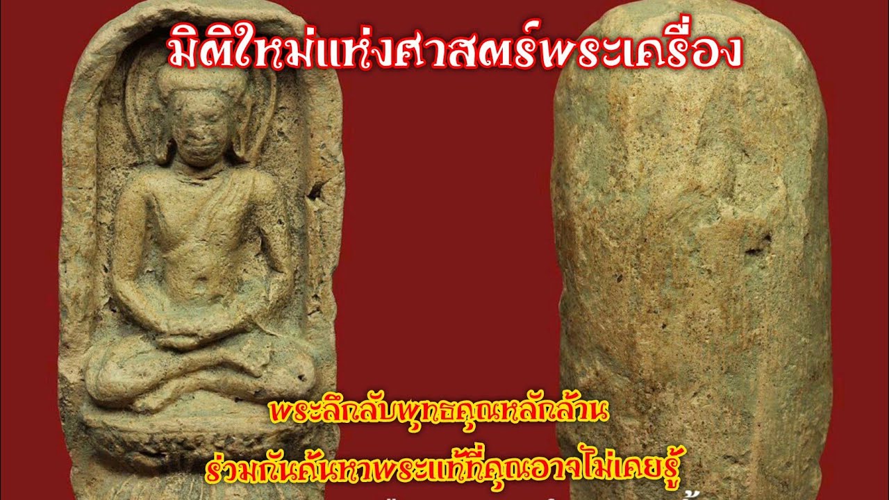พระลึกลับพุทธคุณหลักล้าน ชุดที่49 (ศึกษาพระเครื่อง) amulet of siam