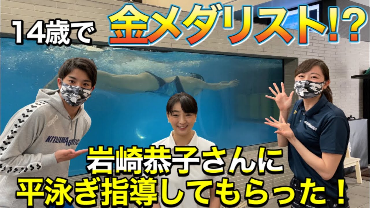 【水泳-コラボ】14歳で金メダルを獲った岩崎恭子さんに平泳ぎを教わってみた！【五輪秘話】