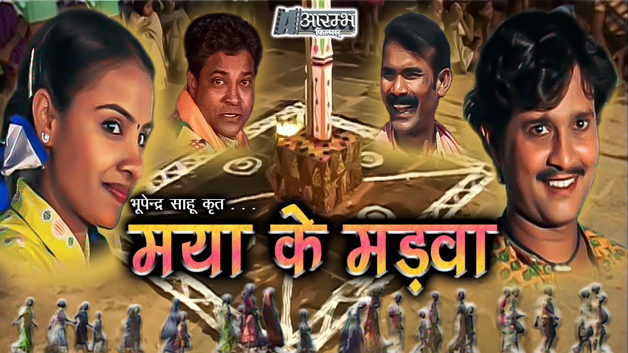 मया के मड़वा - MAYA KE MADWA | छत्तीसगढ़ी फिल्म Bhupendra Sahu OFFICIAL SHORT FILM
