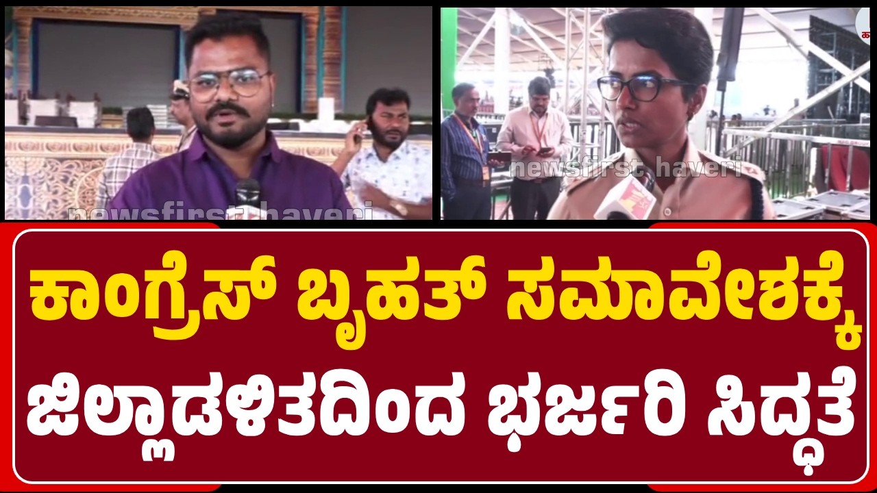 Haveri : ಕಾಂಗ್ರೆಸ್&zwnj; ಬೃಹತ್&zwnj; ಸಮಾವೇಶಕ್ಕೆ ಜಿಲ್ಲಾಡಳಿತದಿಂದ ಭರ್ಜರಿ ಸಿದ್ಧತೆ | @newsfirsthaveri