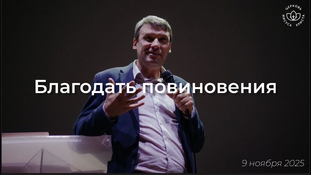 Благодать повиновения / Виталий Остяков (09.11.25)