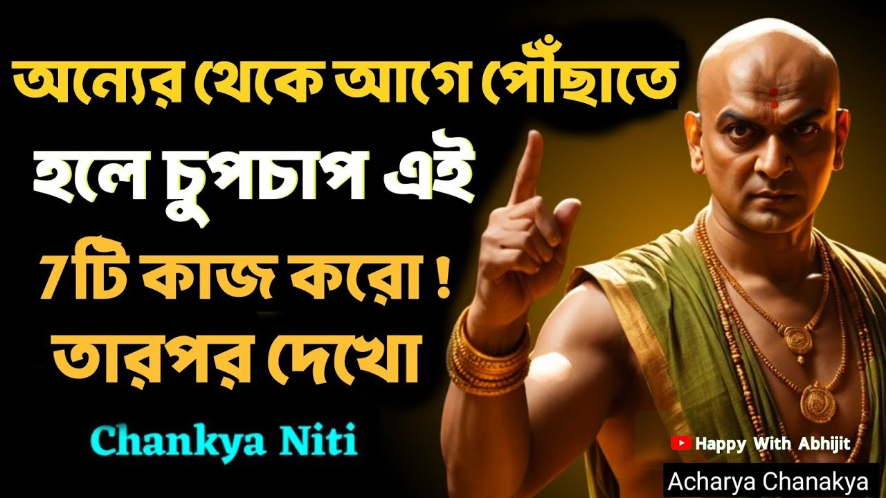 অন্যের থেকে আগে পৌঁছাতে হলে চুপচাপ এই 7টি কাজ করো! | Bengali Motivational Video By Acharya Chanakya