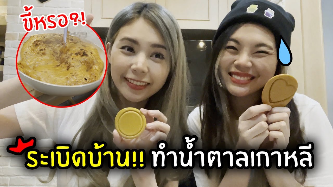 ระเบิดบ้าน !!! ทำน้ำตาลเกาหลี